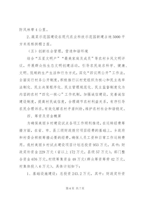 XX省美丽乡村建设试点方案.docx