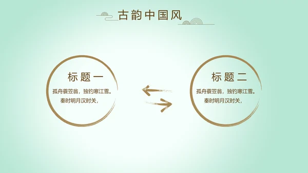 绿色淡雅小清新水墨中国风古诗词通用PPT动态模板