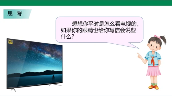【新课标】7.1 健康看电视 第一课时 神奇的宝盒+眼睛的抗议书 课件（33张PPT）