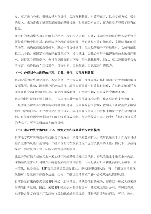 探索更为高效的二级平台-基于濮阳龙湖公司项目的投融资模式.docx
