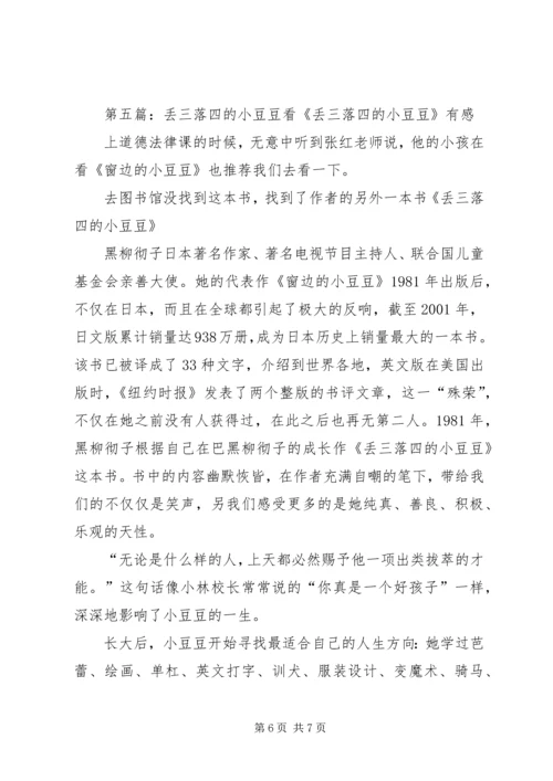 关于《丢三落四的小豆豆》读后感.docx