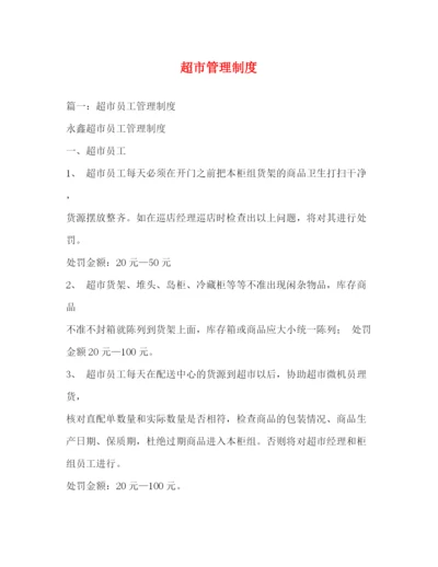 精编之超市管理制度.docx