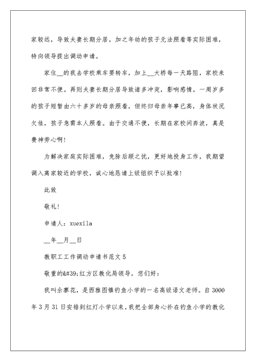 教职工工作调动申请书范文10篇