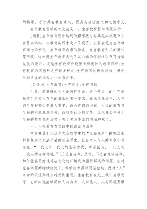 有关教育哲学的论文.docx
