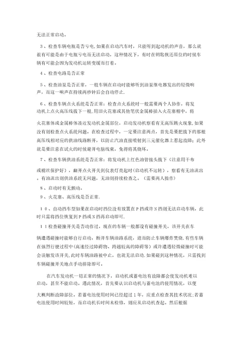 汽车发动机无法启动的原因和故障排除