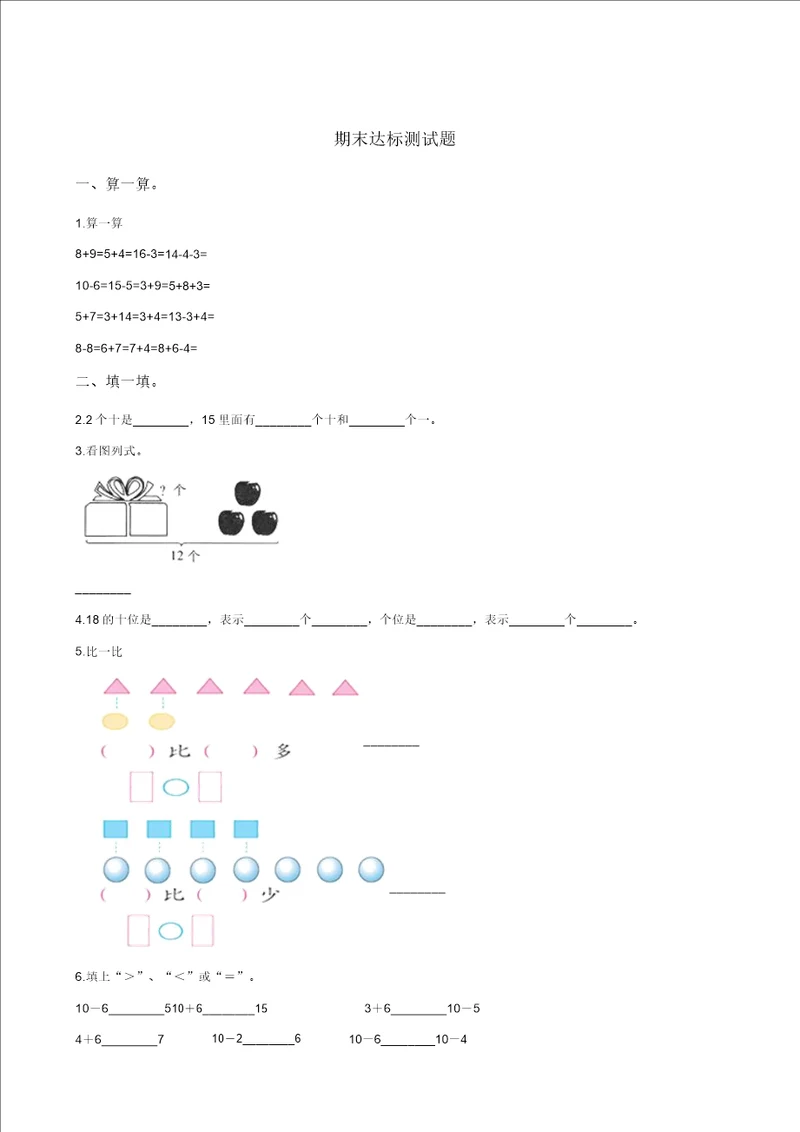 一年级上册数学试题期末达标测试题人教新课标2014秋含答案