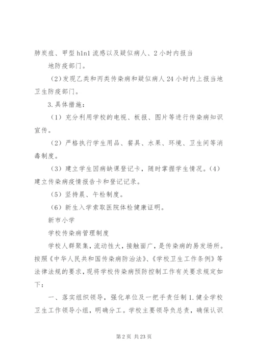 学校传染病报告制度.docx