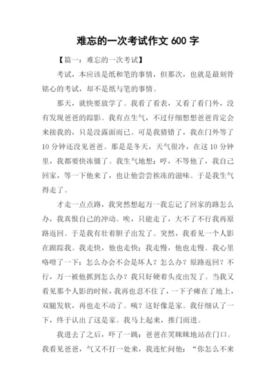 难忘的一次考试作文600字-1.docx