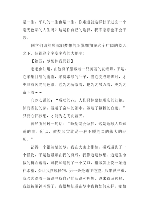 梦想伴我同行作文.docx