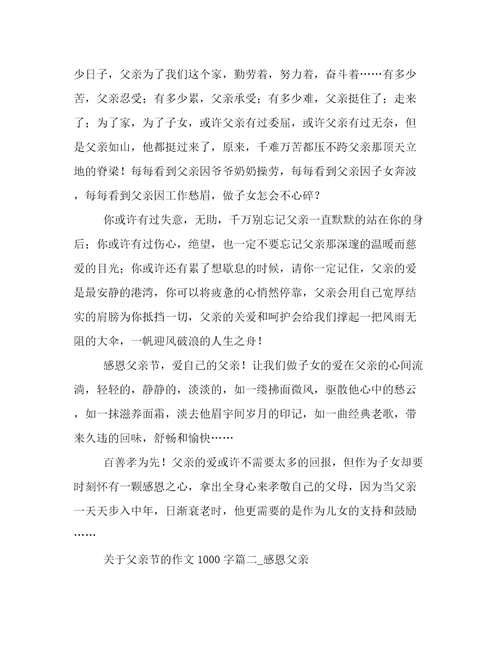 感恩父亲节关于父亲节的作文1000字