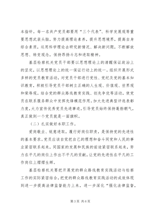 保持基层检察机关党员先进性思考.docx