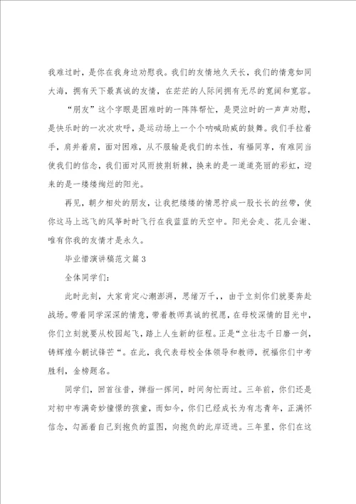 毕业惜演讲稿范文8篇