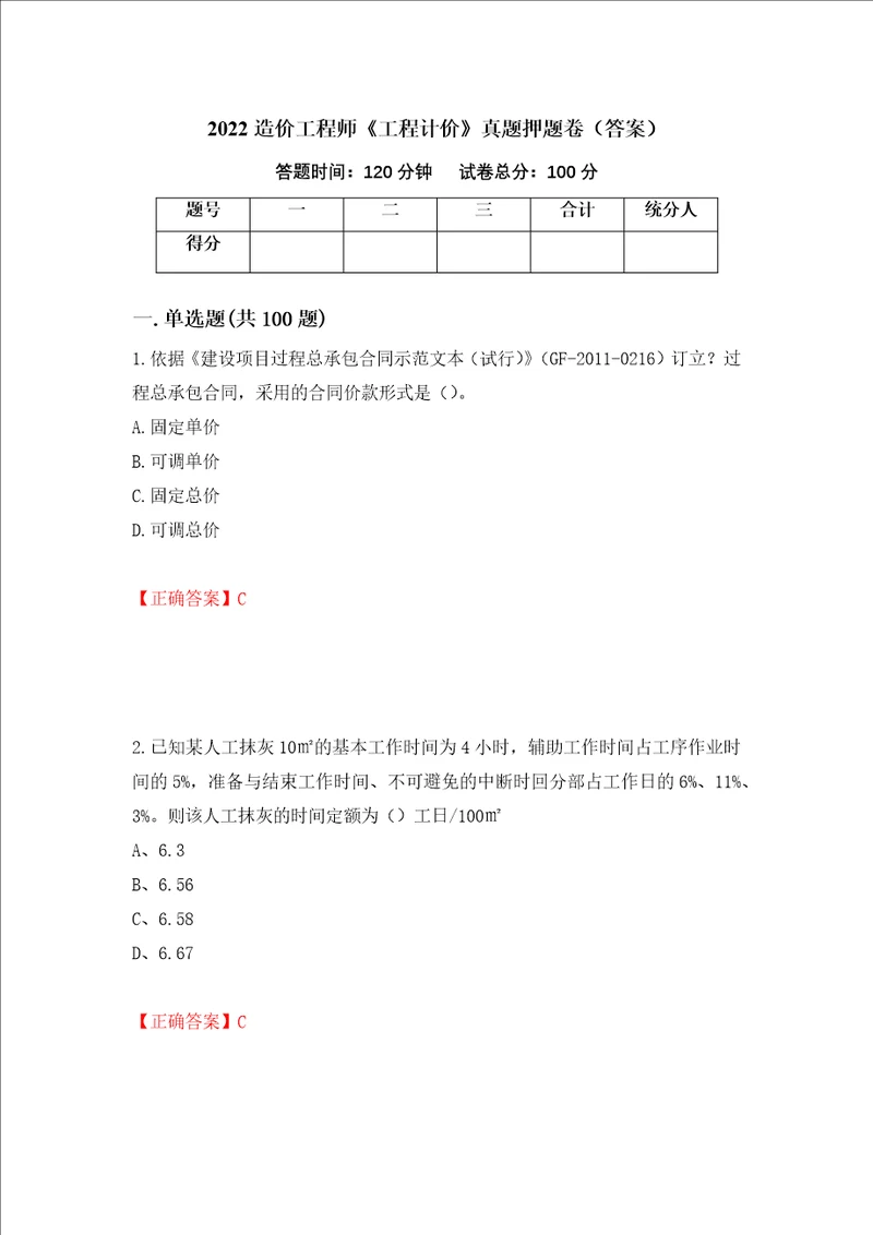 2022造价工程师工程计价真题押题卷答案第40套