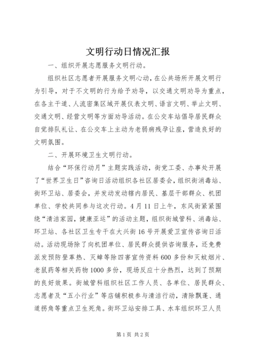 文明行动日情况汇报_1.docx