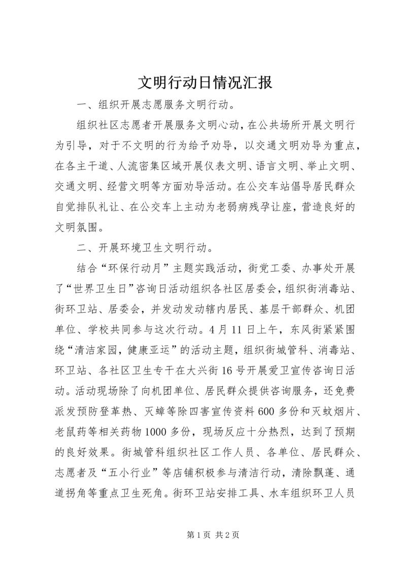 文明行动日情况汇报_1.docx