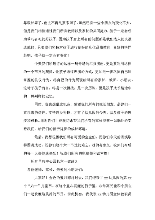 托育早教中心园长六一致辞范文（通用13篇）