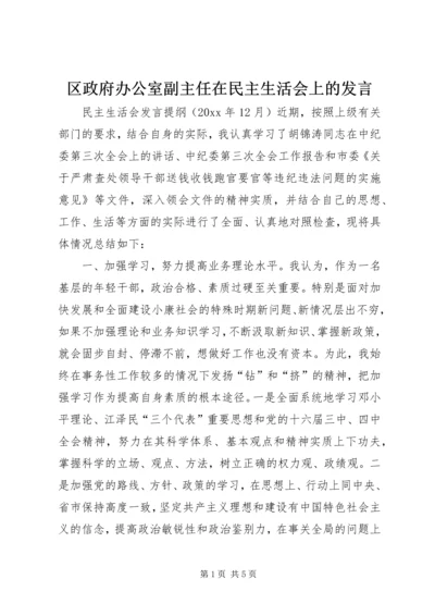 区政府办公室副主任在民主生活会上的发言 (3).docx