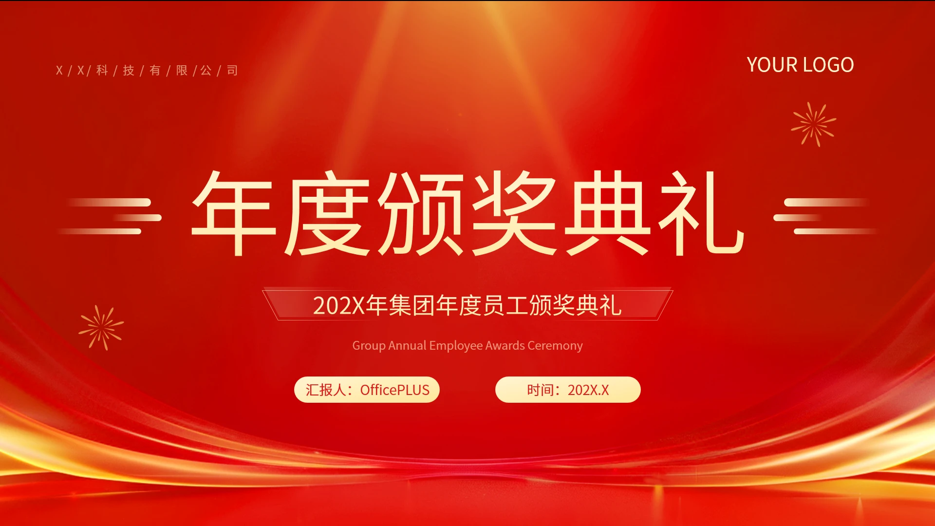 红色商务风企业年度颁奖典礼PPT