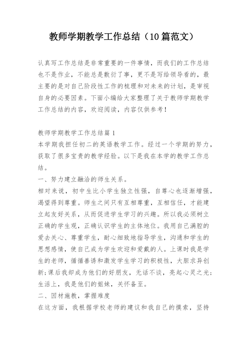 教师学期教学工作总结（10篇范文）.docx