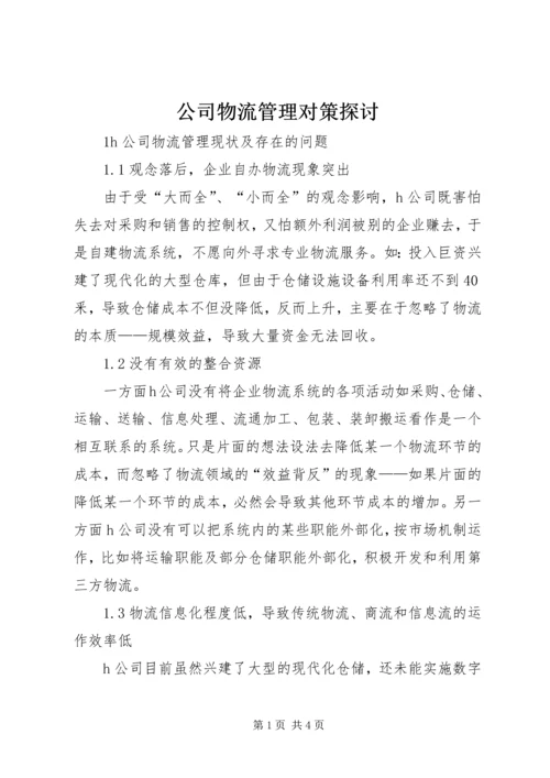 公司物流管理对策探讨.docx