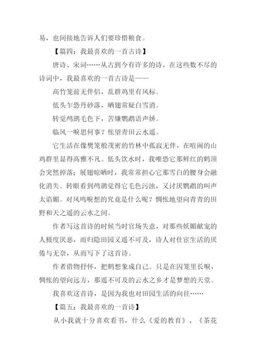 我最喜欢的一首古诗作文.docx