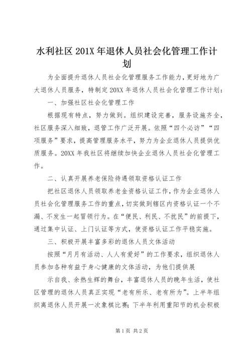 水利社区201X年退休人员社会化管理工作计划.docx