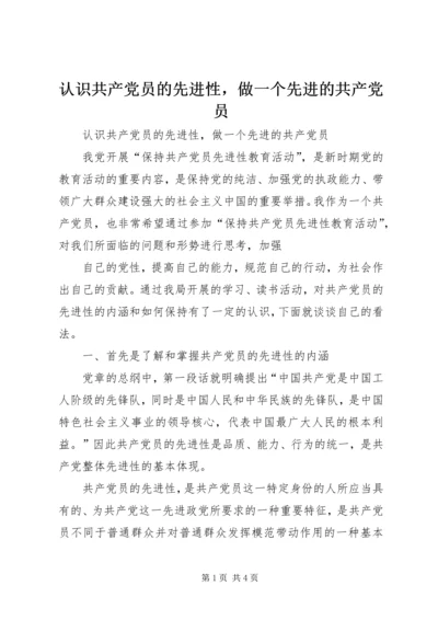 认识共产党员的先进性，做一个先进的共产党员 (3).docx