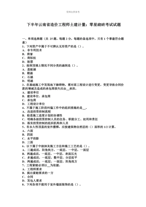 下半年云南省造价工程师土建计量零星砌砖考试试题.docx