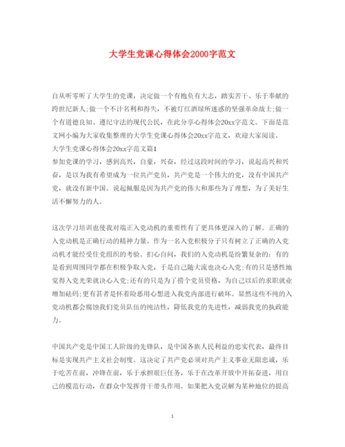 精编大学生党课心得体会字范文.docx