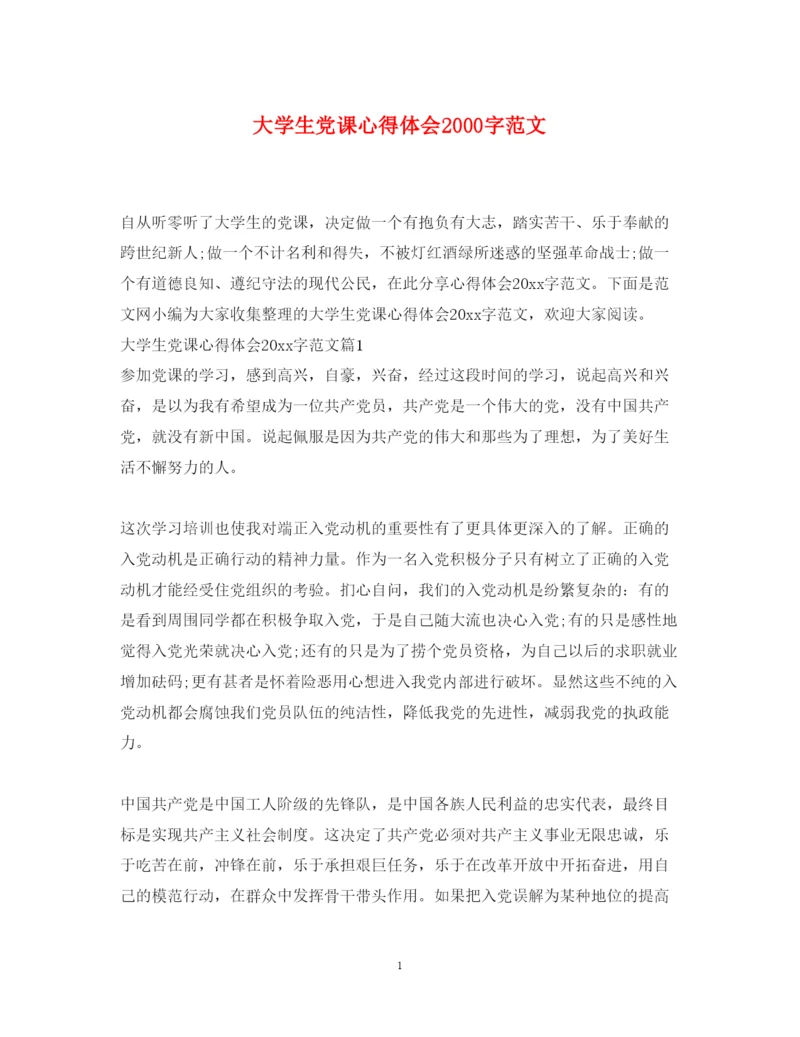 精编大学生党课心得体会字范文.docx