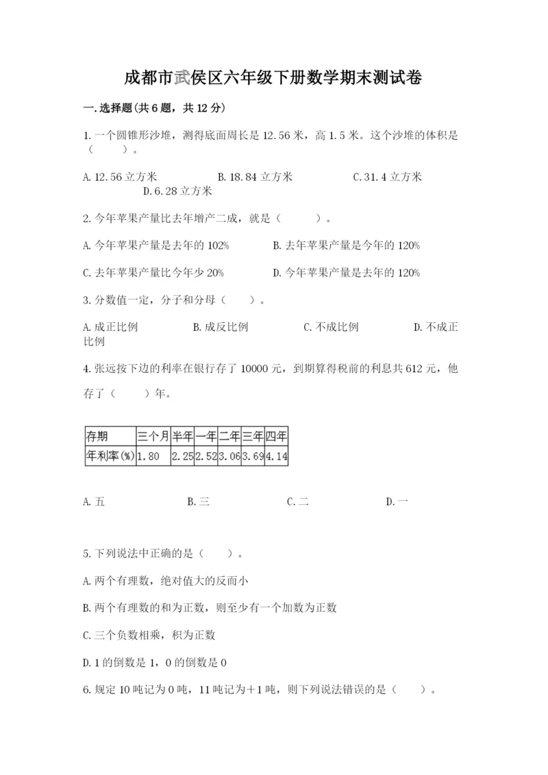 成都市武侯区六年级下册数学期末测试卷学生专用.docx