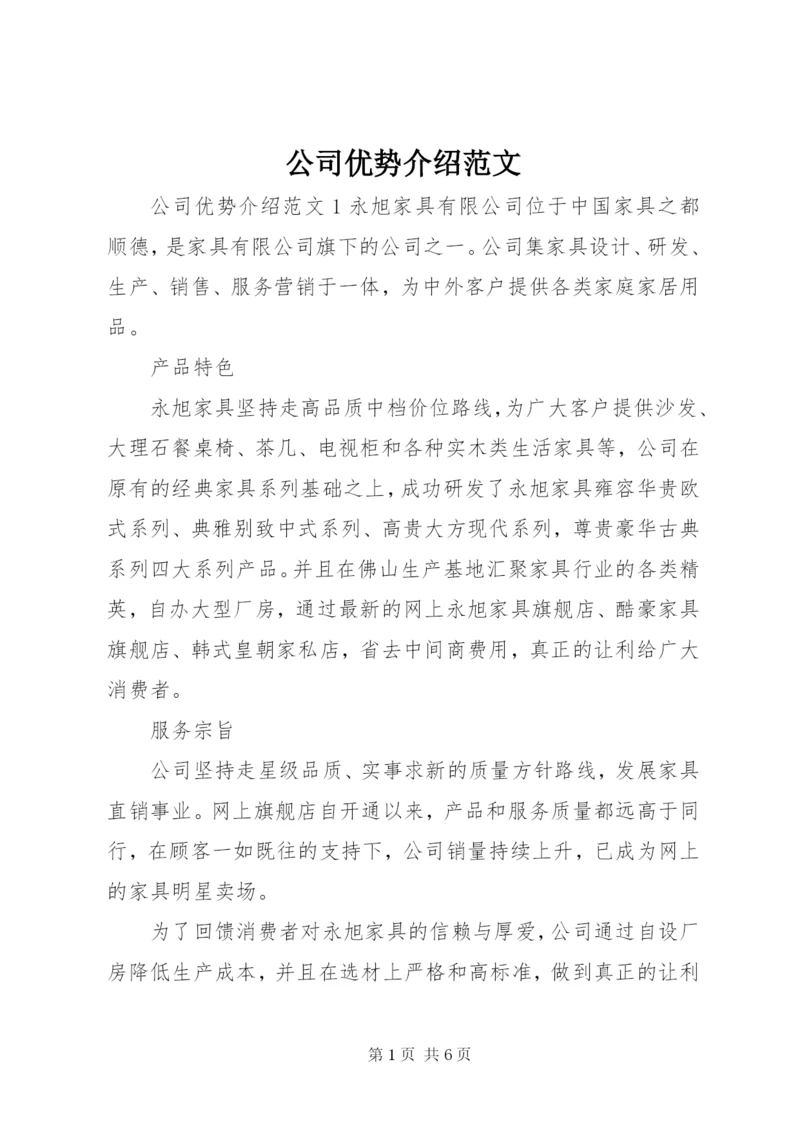 公司优势介绍范文.docx