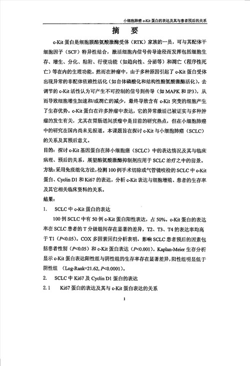 小细胞肺癌cKit蛋白的表达及其与患者预后的关系