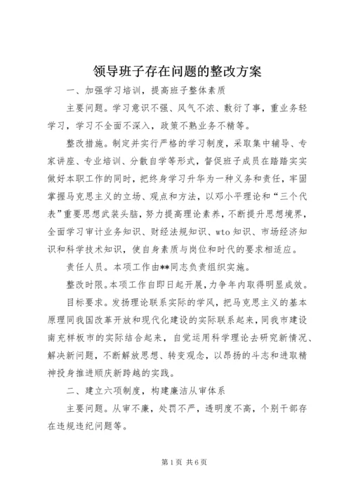 领导班子存在问题的整改方案 (8).docx