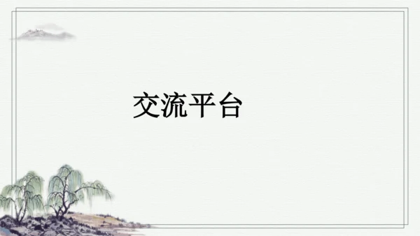 部编版四年级上册语文 语文园地七 课件