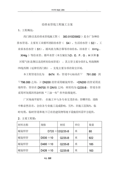 西门路以北给排水管线工程施工组织方案