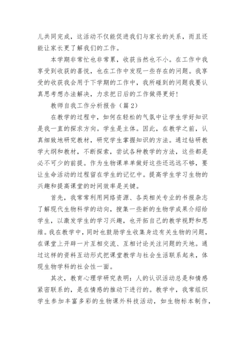 教师自我工作分析报告(精选5篇).docx