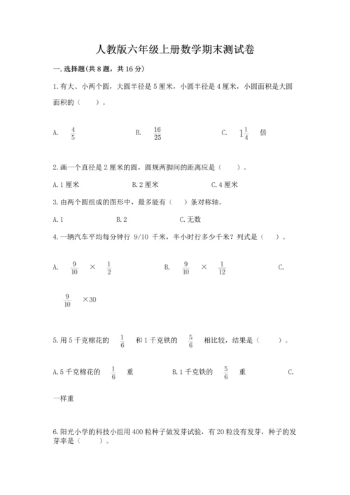 人教版六年级上册数学期末测试卷含答案（新）.docx