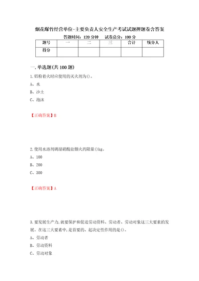 烟花爆竹经营单位主要负责人安全生产考试试题押题卷含答案第37次