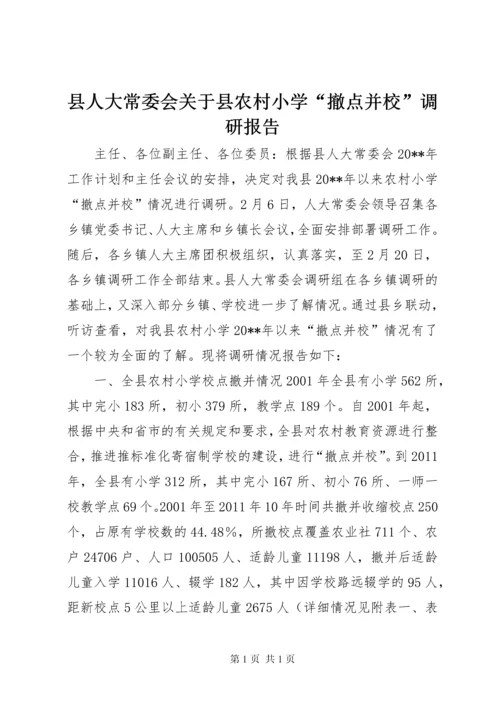 县人大常委会关于县农村小学“撤点并校”调研报告.docx