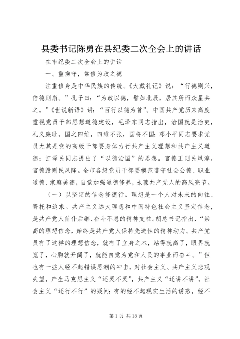 县委书记陈勇在县纪委二次全会上的讲话.docx