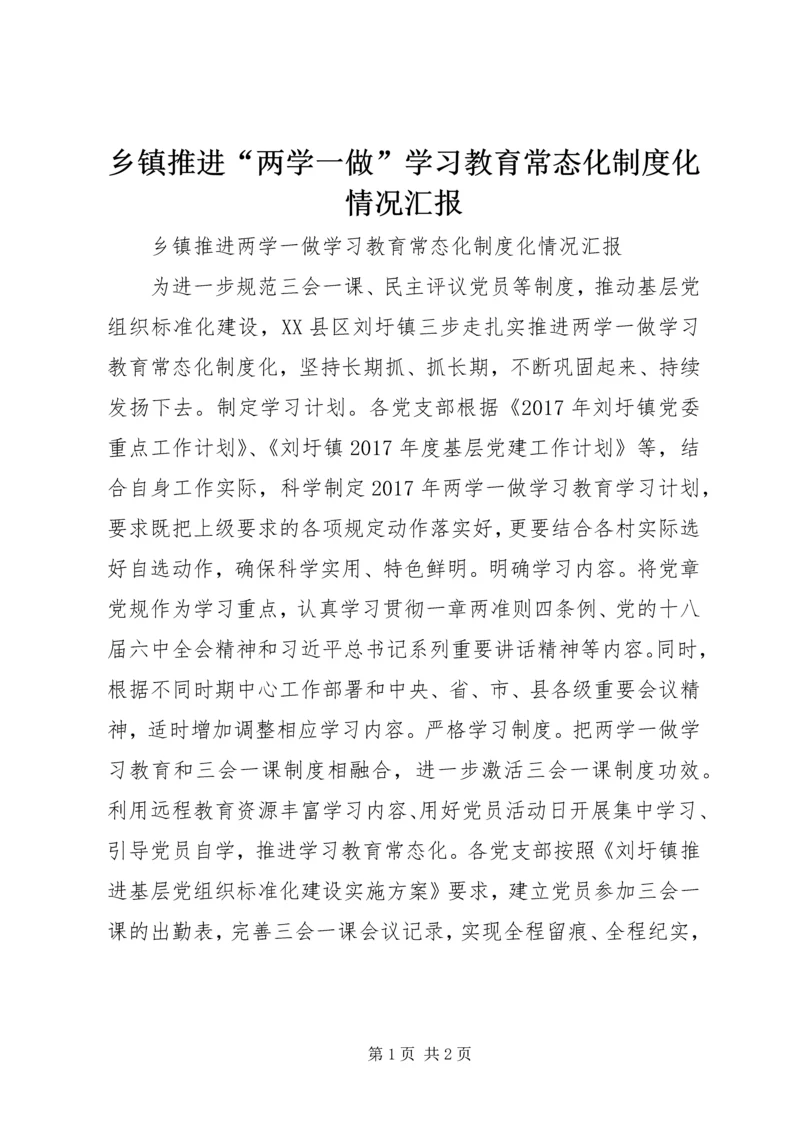 乡镇推进“两学一做”学习教育常态化制度化情况汇报.docx