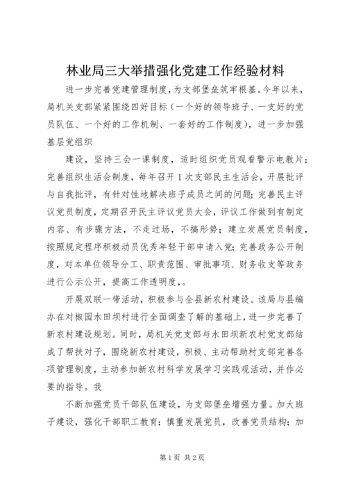 林业局三大举措强化党建工作经验材料.docx
