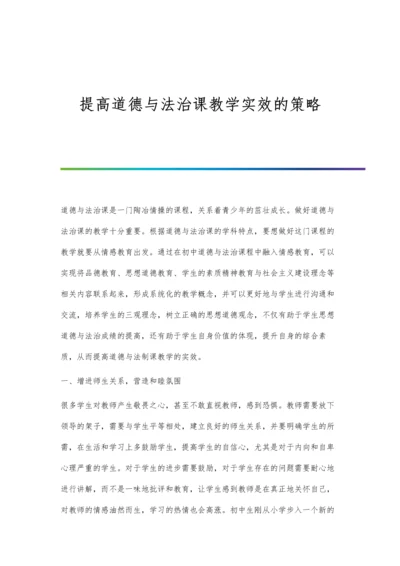 提高道德与法治课教学实效的策略.docx