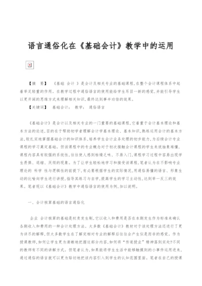 语言通俗化在《基础会计》教学中的运用.docx