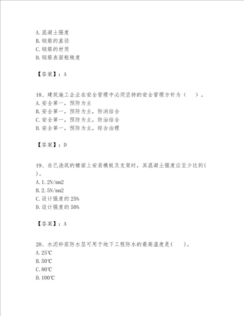 一级建造师之一建建筑工程实务题库附答案【研优卷】