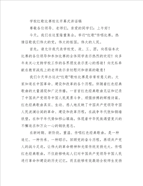 学校红歌比赛校长开幕式讲话稿