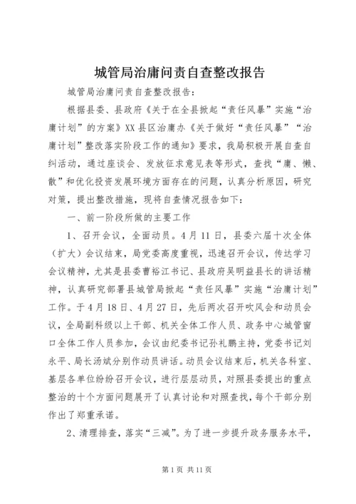 城管局治庸问责自查整改报告.docx