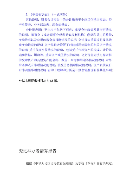 民办职业培训学校办学变更须知