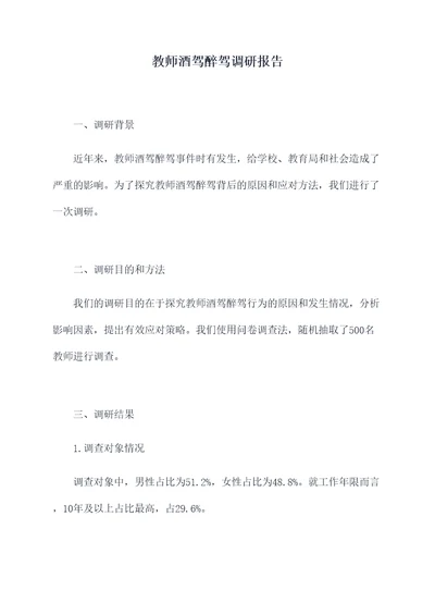 教师酒驾醉驾调研报告